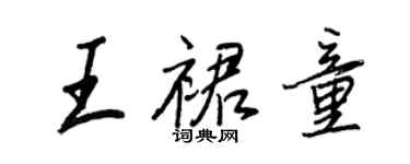 王正良王裙童行书个性签名怎么写