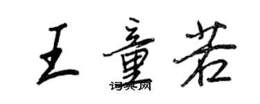 王正良王童若行书个性签名怎么写