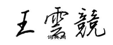 王正良王云竞行书个性签名怎么写