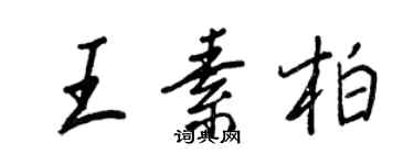 王正良王素柏行书个性签名怎么写