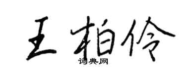 王正良王柏伶行书个性签名怎么写