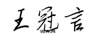 王正良王冠言行书个性签名怎么写