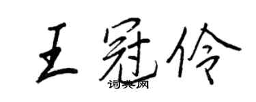 王正良王冠伶行书个性签名怎么写