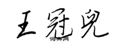 王正良王冠儿行书个性签名怎么写