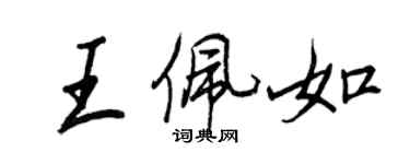 王正良王佩如行书个性签名怎么写