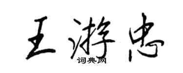 王正良王游忠行书个性签名怎么写