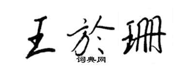 王正良王于珊行书个性签名怎么写