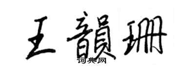 王正良王韵珊行书个性签名怎么写