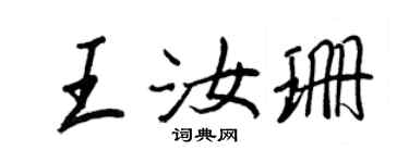 王正良王汝珊行书个性签名怎么写