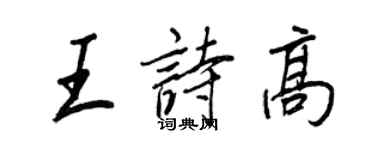 王正良王诗高行书个性签名怎么写