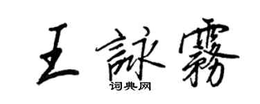 王正良王咏雾行书个性签名怎么写