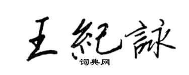 王正良王纪咏行书个性签名怎么写