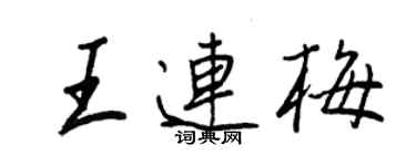 王正良王连梅行书个性签名怎么写