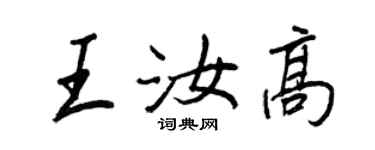 王正良王汝高行书个性签名怎么写