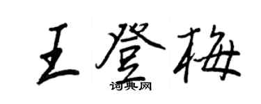 王正良王登梅行书个性签名怎么写