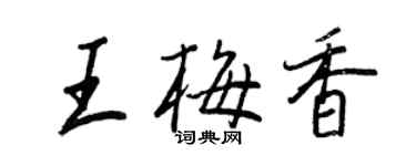 王正良王梅香行书个性签名怎么写