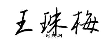 王正良王珠梅行书个性签名怎么写