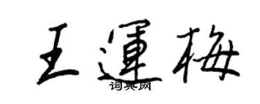 王正良王运梅行书个性签名怎么写