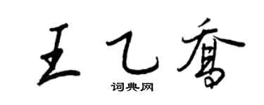 王正良王乙乔行书个性签名怎么写