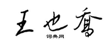 王正良王也乔行书个性签名怎么写