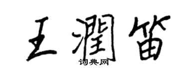 王正良王润笛行书个性签名怎么写