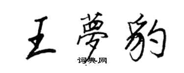 王正良王梦豹行书个性签名怎么写