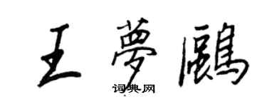 王正良王梦鸥行书个性签名怎么写