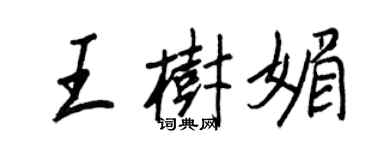 王正良王树媚行书个性签名怎么写
