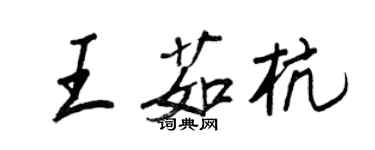 王正良王茹杭行书个性签名怎么写