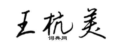 王正良王杭美行书个性签名怎么写