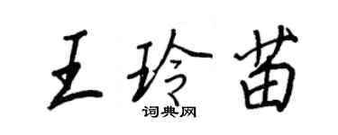 王正良王玲苗行书个性签名怎么写