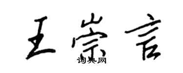 王正良王崇言行书个性签名怎么写