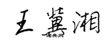 王正良王冀湘行书个性签名怎么写