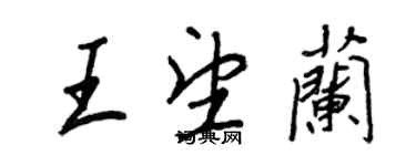 王正良王望兰行书个性签名怎么写