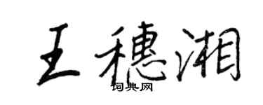 王正良王穗湘行书个性签名怎么写