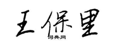 王正良王保里行书个性签名怎么写