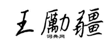 王正良王励疆行书个性签名怎么写
