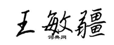 王正良王敏疆行书个性签名怎么写