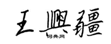 王正良王兴疆行书个性签名怎么写