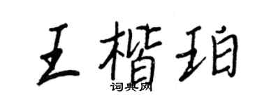 王正良王楷珀行书个性签名怎么写