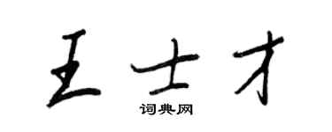 王正良王士才行书个性签名怎么写