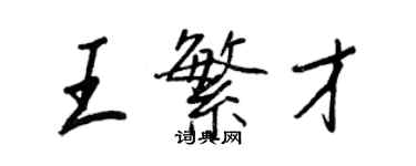 王正良王繁才行书个性签名怎么写