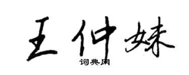 王正良王仲妹行书个性签名怎么写