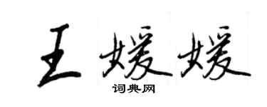 王正良王媛媛行书个性签名怎么写