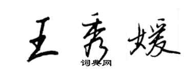 王正良王秀媛行书个性签名怎么写