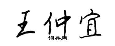 王正良王仲宜行书个性签名怎么写