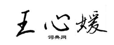 王正良王心媛行书个性签名怎么写