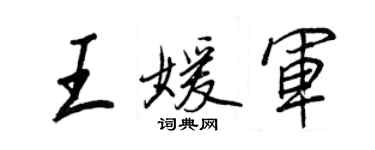 王正良王媛军行书个性签名怎么写
