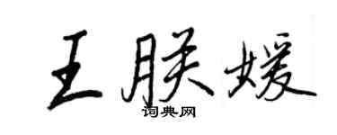 王正良王朕媛行书个性签名怎么写