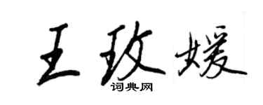 王正良王玫媛行书个性签名怎么写